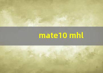 mate10 mhl